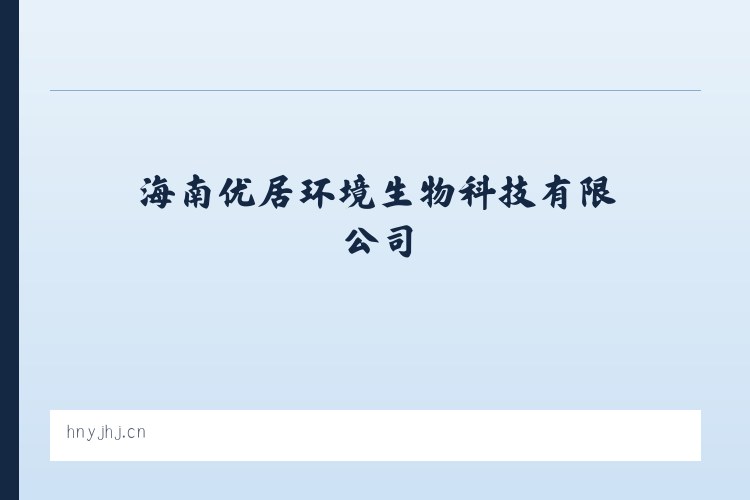 海南优居环境生物科技有限公司 列表图