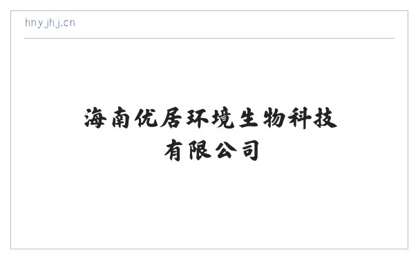 海南优居环境生物科技有限公司 缩略图